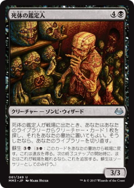 画像1: 【JPN/MM3】死体の鑑定人/Corpse Connoisseur (1)