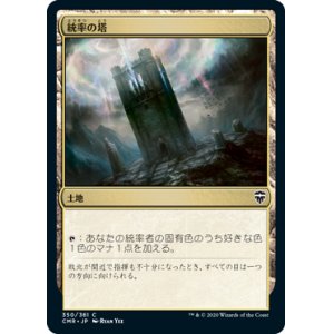 画像: 【JPN/CMR】統率の塔/Command Tower