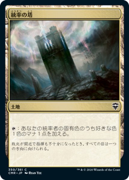 画像1: 【JPN/CMR】統率の塔/Command Tower (1)