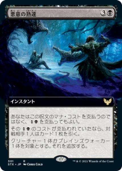 画像1: 【JPN/STX-BF/FOIL★】悪意の熟達/Baleful Mastery 『R』 [黒]【拡張アート】 (1)