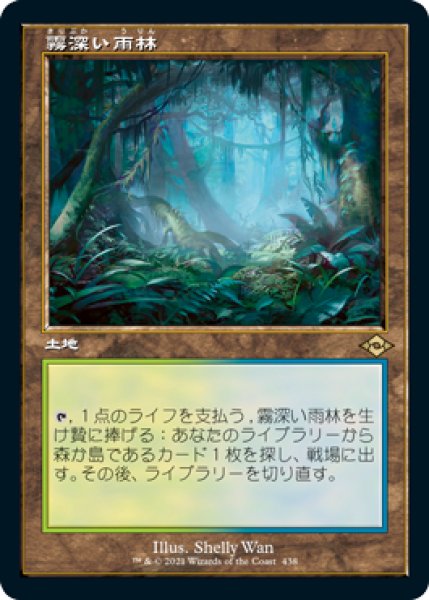 画像1: 【JPN/MH2-BF】霧深い雨林/Misty Rainforest【旧枠】 (1)