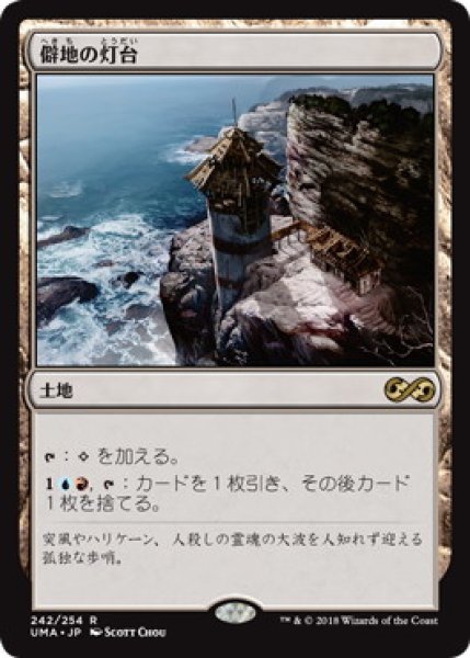 画像1: 【JPN/UMA】僻地の灯台/Desolate Lighthouse (1)