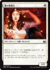 画像: 【JPN/MM3】魂の管理人/Soul Warden