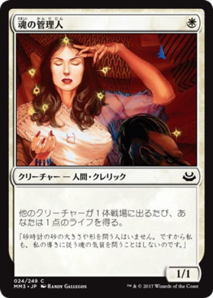 画像1: 【JPN/MM3】魂の管理人/Soul Warden (1)