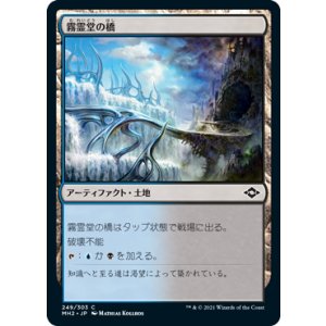 画像: 【JPN/MH2】霧霊堂の橋/Mistvault Bridge