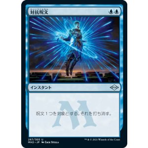 画像: 【JPN/MH2】対抗呪文/Counterspell