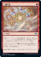 画像: 【JPN/MH2】一攫千金/Strike It Rich