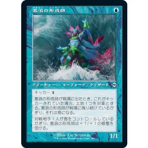 画像: 【JPN/MH2-BF】激浪の形成師/Tide Shaper【旧枠】