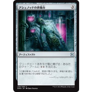 画像: 【JPN/EMA】アシュノッドの供犠台/Ashnod's Altar 『U』