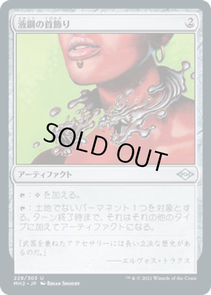 画像1: 【JPN/MH2】液鋼の首飾り/Liquimetal Torque (1)