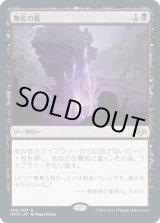 画像: 【JPN/MH2】無名の墓/Unmarked Grave