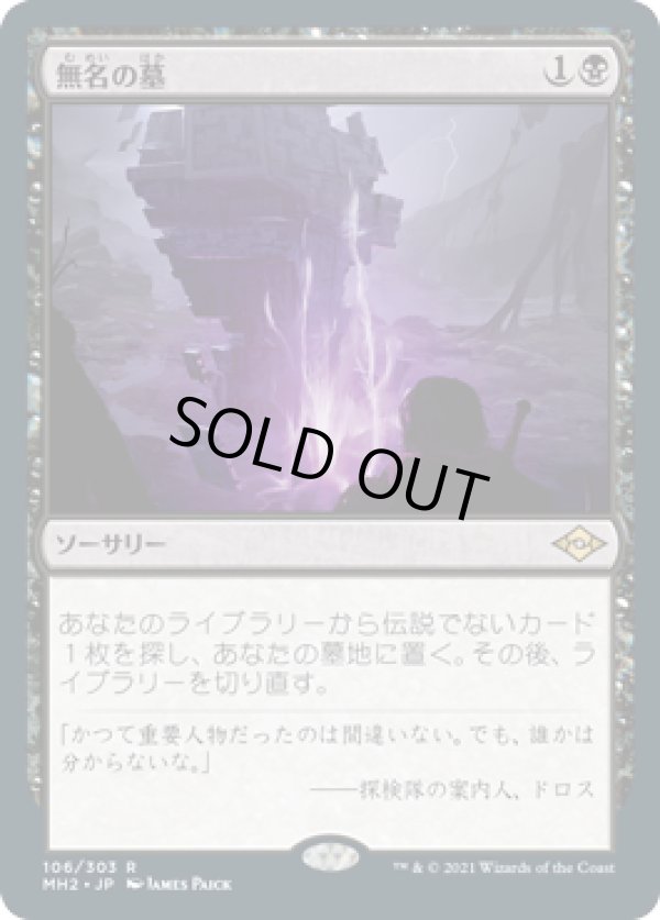 画像1: 【JPN/MH2】無名の墓/Unmarked Grave