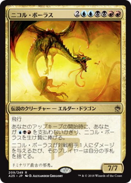 画像1: 【JPN/A25/FOIL★】ニコル・ボーラス/Nicol Bolas【EX-】 (1)