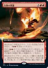 画像: 【JPN/STX-BF】白熱の熟達/Fervent Mastery 『R』 [赤]【拡張アート】
