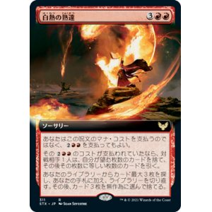 画像: 【JPN/STX-BF】白熱の熟達/Fervent Mastery 『R』 [赤]【拡張アート】
