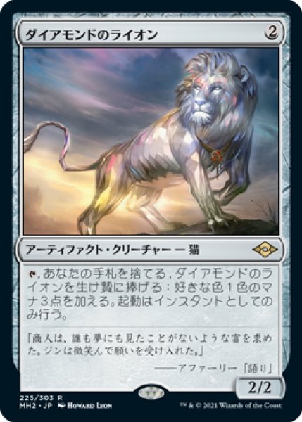画像1: 【JPN/MH2】ダイアモンドのライオン/Diamond Lion (1)