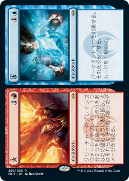 画像1: 【JPN/MH2/FOIL★】火+氷/Fire+Ice (1)