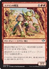 画像: 【JPN/DDN】ゴブリンの戦長/Goblin Warchief