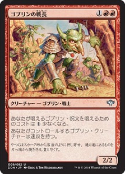 画像1: 【JPN/DDN】ゴブリンの戦長/Goblin Warchief (1)