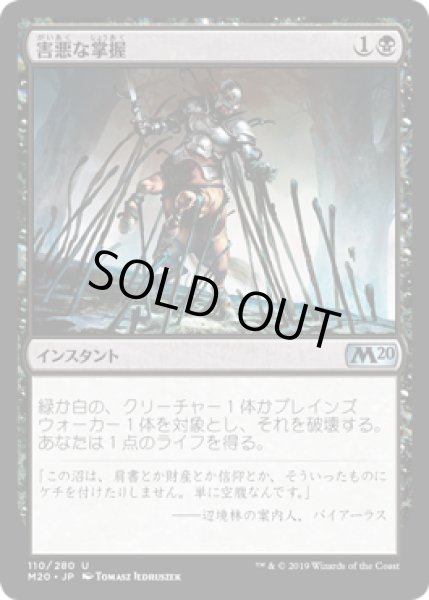 画像1: 【JPN/M20】害悪な掌握/Noxious Grasp (1)