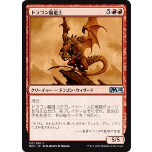 画像: 【JPN/M20】ドラゴン魔道士/Dragon Mage