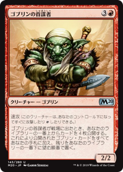 画像1: 【JPN/M20】ゴブリンの首謀者/Goblin Ringleader (1)