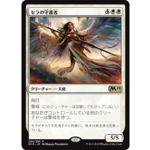 画像: 【JPN/M19】セラの守護者/Serra's Guardian