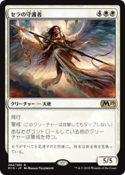 画像1: 【JPN/M19】セラの守護者/Serra's Guardian (1)