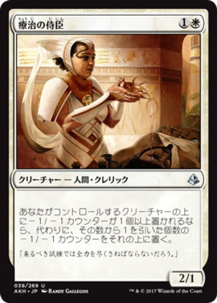 画像1: 【JPN/AKH】療治の侍臣/Vizier of Remedies (1)