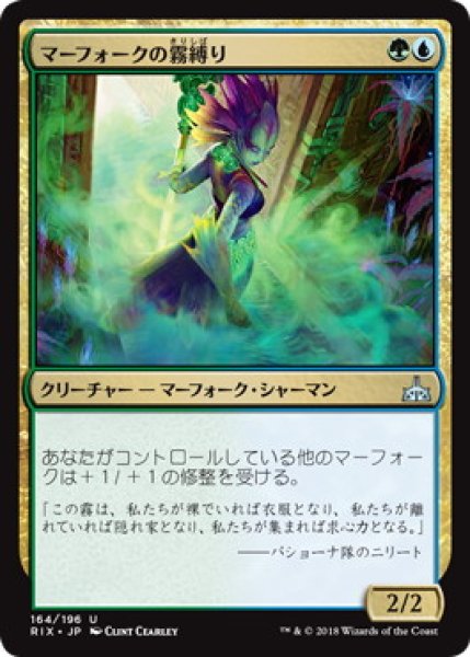 画像1: 【JPN/RIX】マーフォークの霧縛り/Merfolk Mistbinder (1)