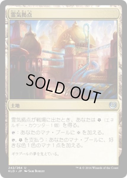 画像1: 【JPN/KLD】霊気拠点/Aether Hub (1)