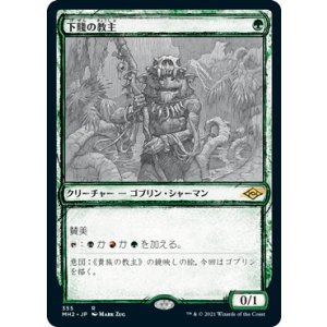 画像: 【JPN/MH2-BF/Foil★】下賤の教主/Ignoble Hierarch【スケッチ】