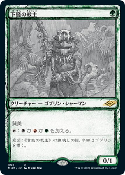 画像1: 【JPN/MH2-BF/FOIL★】下賤の教主/Ignoble Hierarch【スケッチ】 (1)