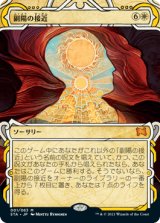 画像: 【JPN/STA/Foil★】副陽の接近/Approach of the Second Sun【エッチング】