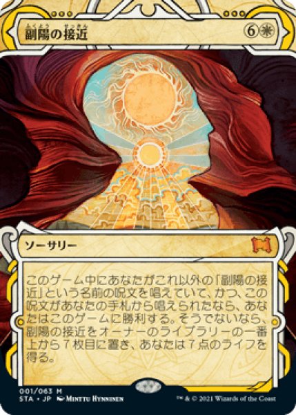 画像1: 【JPN/STA/FOIL★】副陽の接近/Approach of the Second Sun【エッチング】 (1)