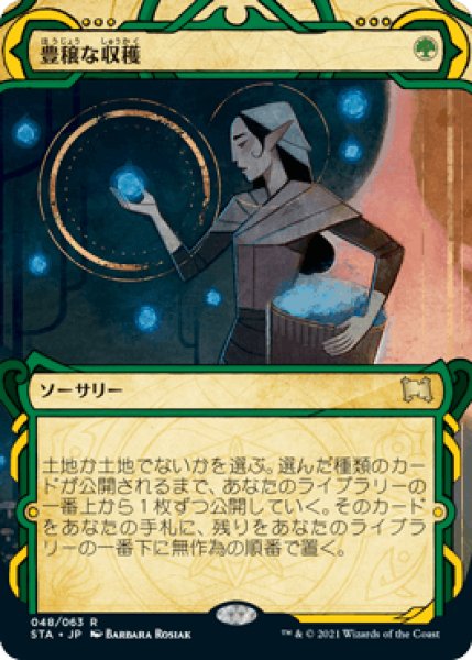 画像1: 【JPN/STA/FOIL★】豊穣な収穫/Abundant Harvest【エッチング】 (1)