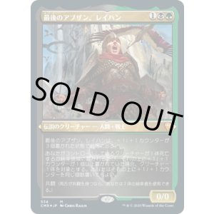画像: 【JPN/CMR-BF/エッチング・FOIL★】最後のアブザン、レイハン/Reyhan, Last of the Abzan