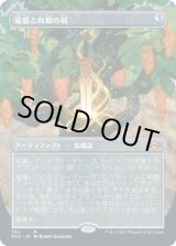 画像: 【JPN/MH2-BF】家庭と故郷の剣/Sword of Hearth and Home【ボーダーレス】