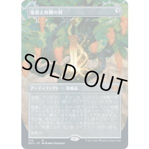 画像: 【JPN/MH2-BF】家庭と故郷の剣/Sword of Hearth and Home【ボーダーレス】