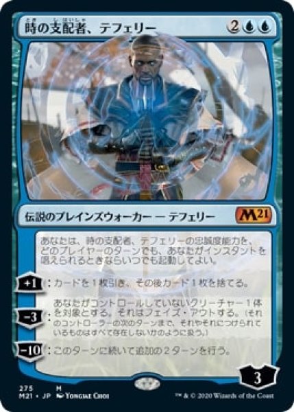 画像1: 【JPN/M21-BF】時の支配者、テフェリー/Teferi, Master of Time 『青』【275】 (1)