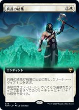 画像: 【JPN/KHM-BF/Foil★】兵員の結集/Rally the Ranks 『R』 [白]【拡張アート】