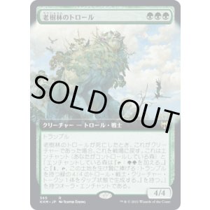 画像: 【JPN/KHM-BF/Foil★】老樹林のトロール/Old-Growth Troll 『R』 [緑]【拡張アート】