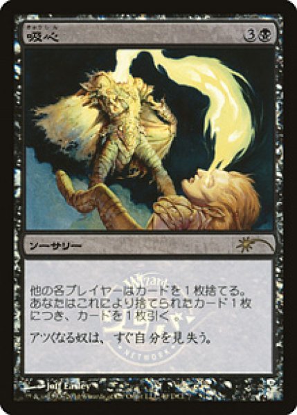 画像1: 【JPN/PRM/FOIL★】吸心/Syphon Mind【ゲートウェイ】 (1)