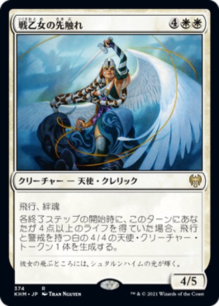 画像1: 【JPN/KHM】戦乙女の先触れ/Valkyrie Harbinger 『R』 [白] (1)