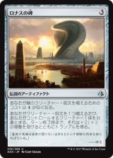 画像: 【JPN/AKH】ロナスの碑/Rhonas's Monument