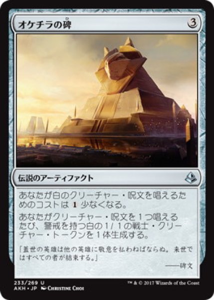 画像1: 【JPN/AKH】オケチラの碑/Oketra's Monument (1)