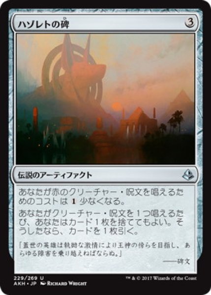 画像1: 【JPN/AKH】ハゾレトの碑/Hazoret's Monument (1)