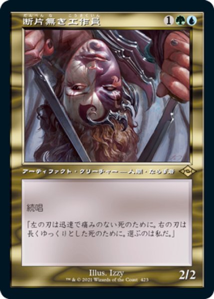 画像1: 【JPN/MH2-BF/エッチング・FOIL★】断片無き工作員/Shardless Agent【旧枠】 (1)