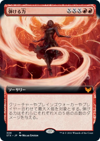 画像1: 【JPN/STX-BF】弾ける力/Crackle with Power 『R』 [赤]【拡張アート】 (1)