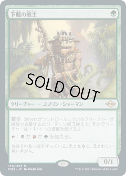 画像1: 【JPN/MH2/FOIL★】下賤の教主/Ignoble Hierarch (1)